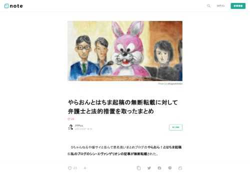   　５ちゃんねるや爆サイと並んで悪名高いまとめブログのやらおん！とはちま起稿に私のブログのシン・エヴァンゲリオンの記事が無断転載された。   https://note.com/nuryouguda/n/n08208721c159  （エヴァンゲリオン新劇場版の葬儀が終わったが相続争い）  　↑上記の記事でも書いたが、これは著作権侵害である。   　転載アフィリエイトブログの、やらおん！と、はちま起稿に僕のはてなブログでの「#シンエヴァンゲリオン 劇場版 の葬式で死んだと思った点」の記事の6割近くが部分的に無断転載された。   　公益社団法人著作権情報センターに相談した。   「部分抜