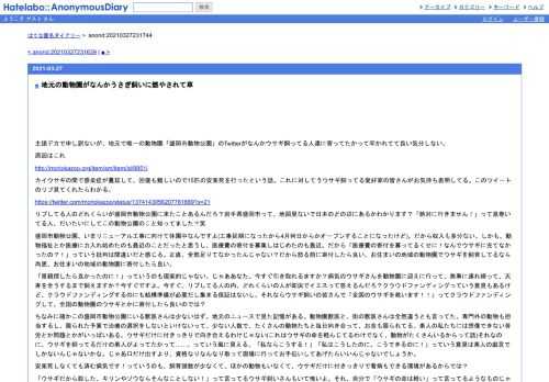 主語デカで申し訳ないが、地元で唯一の動物園「盛岡市動物公園」のTwitterがなんかウサギ飼ってる人達に寄ってたかって叩かれてて良い気分しない…