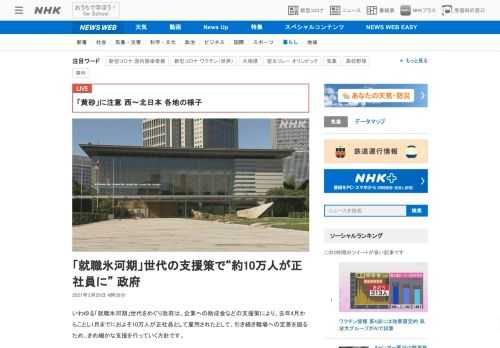 【NHK】いわゆる「就職氷河期」世代をめぐり政府は、企業への助成金などの支援策により、去年4月からことし1月までにおよそ10万人が…