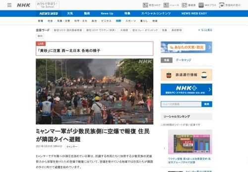 【NHK】ミャンマーでデモ隊への弾圧を強めている軍は、抗議する市民たちに加勢する少数民族の武装勢力から攻撃を受けたため空爆で報復に…