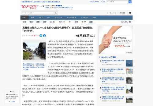 　４月３、４日に県内を巡る聖火リレーの出発地となる岐阜県中津川市馬籠の旧中山道馬籠宿では、自宅前の道や建物２階からの観覧が制限されている。馬籠宿は道幅が狭く、特殊区間に設定されており、ランナーや沿道