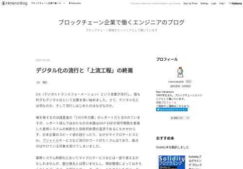 DX（デジタルトランスフォーメーション）という言葉が流行し、猫も杓子もデジタル化という言葉を使い始めました。さて、デジタル化とは何なのか、そして流行しはじめたのはなぜなのか。 端を発するのは経産省の「2025年の崖」のレポートだと言われていますが、レポート読んではみたものの本題はSAP ERPの保守期限を意識した基幹システムの刷新化と技術的負債の返済であるにもかかわらず、日本企業のスピード感の話だったり、なぜかマイクロサービスとAI、アジャイルサービスなど流行のワードがたくさん出ており、論点がぼやけている印象を受けてしまいました。 基幹システム刷新化においてマイクロサービスなどは一部で使えるか…