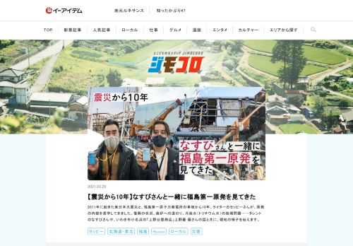 2011年に起きた東日本大震災と、福島第一原子力発電所の事故から10年。ライターのヨッピーさんが、原発の内部を見学してきました。復興の状況、廃炉への道のり、汚染水（トリチウム水）の処理問題……タレントのなすびさんや、いわき市小名浜の「上野台豊商店」上野臺 優…