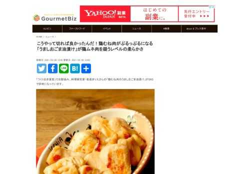 「つくりおき食堂」でお馴染み、料理研究家・若菜まりえさんの「鶏むね肉のうましおごま油漬け」がSNSで評判になっています。 鶏もも肉より安く手に入る鶏むね肉を使った、下味冷凍の作り置きおかず。まりえさんが公開したレシピでは、鶏むね肉が驚くほどぷるっぷるにやわらかくなるそうです。 鶏むね肉は繊維を断つようにそぎ切り