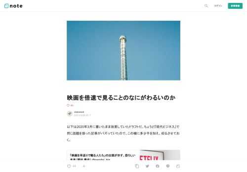  以下は2020年3月に書いたまま放置していたドラフトだ。ちょうど『現代ビジネス』で同じ話題を扱った記事がバズっていたので、この機に多少手を加え、成仏させておく。        「映画を早送りで観る人たち」の出現が示す、恐ろしい未来（稲田 豊史） @gendai_biz   「現代ビジネス」は、第一線で活躍するビジネスパーソン、マネジメント層に向けて、プロフェッショナルの分析に基づいた記事を届け   gendai.ismedia.jp          上の記事で問題視されている「「10秒飛ばし」で観る」「1.5倍速で観る」のうち、私は後者のみを擁護するつもりだ。「10秒飛ばし」を含む