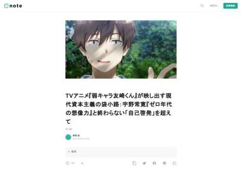  はじめに  資本主義の終わりを想像するより世界の終わりを想像する方が簡単だ。 ――フレドリック・ジェイムソン「アメリカのユートピア」 （フレドリック・ジェイムソンほか著、スラヴォイ・ジジェク編（田尻芳樹／小澤央訳）『アメリカのユートピア：二重権力と国民皆兵制』書肆心水、2018年、13頁）  　資本主義を飼いならすことはできないし、資本主義の外に出ることも決して容易ではない。2021年3月に放送が終了したTVアニメ『弱キャラ友崎くん』（以下『友崎くん』）は、そんなことを教えてくれる傑作である。 　本作の主人公・友崎文也は、友達も彼女もいない「陰キャ」で「ぼっち」の高校生だ。しかし、そ