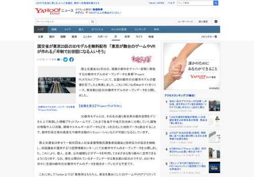 　国土交通省は3月26日、現実の都市をサイバー空間に再現する3D都市モデルのオープンデータ化事業「Project PLATEAU（プラトー）」にて、全国56都市の3D都市モデルの整備を完了したと発表