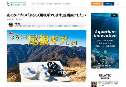 ビジネスに取り組むモチベーションをいやおうなく削ぎ落とすメールの打ち間違い。「お願いします」が「尾根ギアします」になった時、私の心の中のどこかの尾根でギアが回っていた。そんな心象風景を具現化し、天に還したい──。