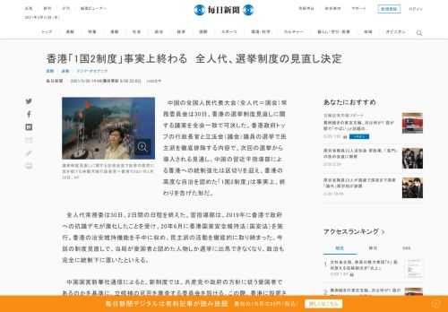 　中国の全国人民代表大会（全人代＝国会）常務委員会は30日、香港の選挙制度見直しに関する議案を全会一致で可決した。香港政府トップの行政長官と立法会（議会）議員の選挙で民主派を徹底排除する内容で、次回の選挙から導入される見通し。中国の習近平指導部による香港への統制強化は区切りを迎え、香港の高度な自治を