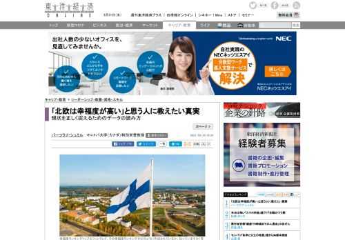 何が人を幸せにするかを考えるうえで、どの社会で暮らしている人たちが自分のことを幸せだと思っているのかがわかれば、参考になるはずだ。2012年以降、国連の持続可能な開発ソリューション・ネットワーク（SDSN）…