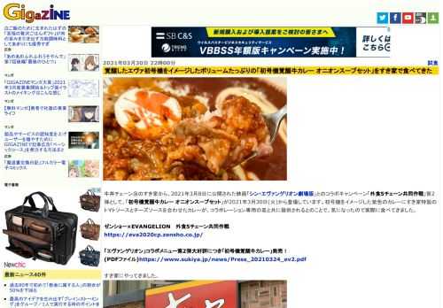 牛丼チェーン店のすき家から、2021年3月8日に公開された映画「シン・エヴァンゲリオン劇場版」とのコラボキャンペーン「外食5チェーン共同作戦」第2弾として、「初号機覚醒牛カレー オニオンスープセット」が2021年3月30日(火)から登場しています。初号機をイメージした紫色のカレーにすき家特製のトマトソースとチーズソースを合わせたカレーが、コラボレーション専用の皿と共に提供されるとのことで、気になったので実際に食べてきました。