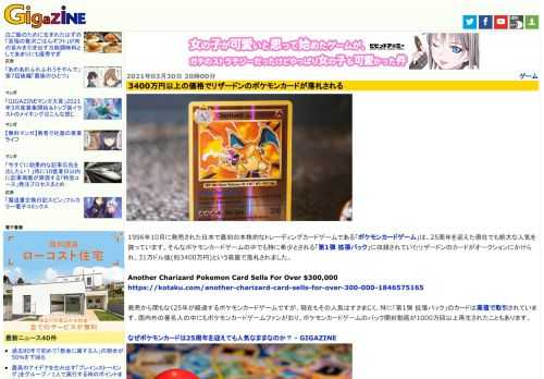 1996年10月に発売された日本で最初の本格的なトレーディングカードゲームである「ポケモンカードゲーム」は、25周年を迎えた現在でも絶大な人気を誇っています。そんなポケモンカードゲームの中でも特に希少とされる「第1弾 拡張パック」に収録されていたリザードンのカードがオークションにかけられ、31万ドル強(約3400万円)という高値で落札されました。