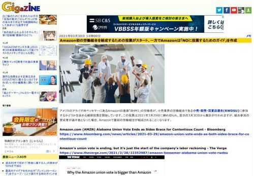 アメリカのアラバマ州ベッセマーにあるAmazonの倉庫「BHM1」の労働者が、小売業界の労働組合である小売・卸売・百貨店連合(RWDSU)に参加するかどうかを決める郵便投票を開始しています。この投票は2021年3月29日に締め切られ、翌日の3月30日から集計が行われますが、組合参加の賛成者が過半数となった場合、Amazonで最初の労働組合が結成されることになります。