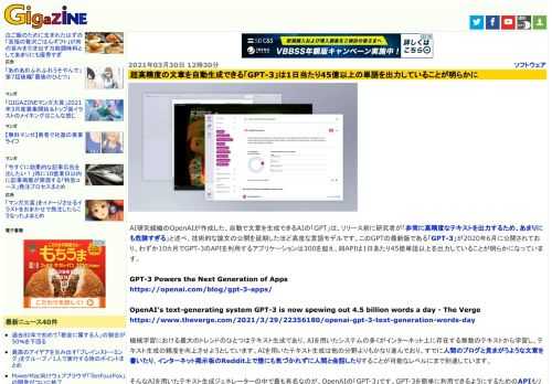 AI研究組織のOpenAIが作成した、自動で文章を生成できるAIの「GPT」は、リリース前に研究者が「非常に高精度なテキストを出力するため、あまりにも危険すぎる」と述べ、技術的な論文の公開を延期したほど高度な言語モデルです。このGPTの最新版である「GPT-3」が2020年6月に公開されており、わずか10カ月でGPT-3のAPIを利用するアプリケーションは300を超え、同APIは1日あたり45億単語以上を出力していることが明らかになっています。
