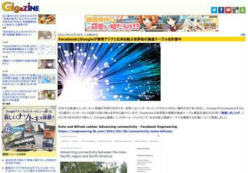 日本では高速なインターネット回線が利用できますが、世界にはインターネットにアクセスできない場所がまだ多く存在し、GoogleやFacebookはそのような場所にインターネットを届ける取り組みを何年も続けています。Facebookは世界最大規模の海底ケーブル敷設計画を2020年に発表しましたが、2021年3月28日付で新たに、Googleと連携しシンガポール・インドネシア・北米を結ぶ海底ケーブルを構築する計画について発表しました。