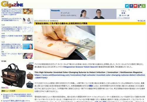 アメリカの現役高校生のダシア・タイラーさんが「傷口からの感染に反応して色が変わる縫合糸」を開発しました。タイラーさんはアメリカ国内で最も古く、最も権威があるとされる科学コンテストのRegeneron Science Talent Searchの審査員特別賞を獲得。特別講演も行いました。