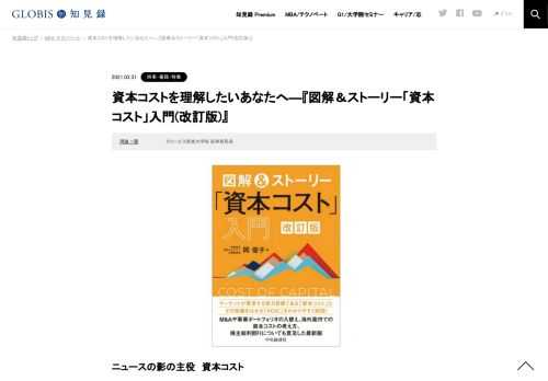ニュースの影の主役　資本コスト 8％を上回るROE（自己資本利益率）の達成、有価証券報告書でのTSR（株主総利回り）の開示開始、経営評価指標にROIC（投下資本利益率）を採用する企業の増加――こういった経営指標に関するニュースに聞き覚えはないだろうか？ …