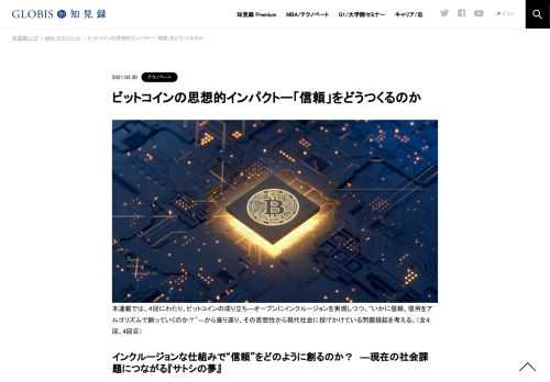 本連載では、４回にわたり、ビットコインの成り立ち―オープンにインクルージョンを実現しつつ、“いかに信頼、信用をアルゴリズムで創っていくのか？”―から振り返り、その思想性から現代社会に投げかけている問題提起を考える。（全４回、4回目） インクルー…