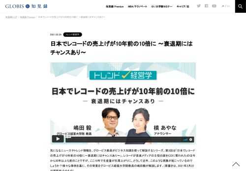 気になるニュースやトレンド情報を、グロービス教員がビジネス知識を使って解説するシリーズ。第3回は「日本でレコードの売上げが10年前の10倍に〜衰退期にはチャンスあり〜」。レコードが音楽メディアの主役の座をＣＤに奪われたのは今から30年以上も前のこ…