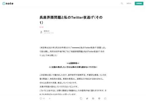     （本記事は2021年3月25日午前5:51に「●●●●●●と私のTwitter夜逃げ（仮題）」として仮公開し、同月30日午後7時ごろに「呉座界隈問題と私のTwitter夜逃げ（その1）」として本公開した）  >>必読事項<< ここを読み飛ばしたい方は以降の文章も読まないでください  この記事は急いで書きましたので、誤字脱字や説明不足、不適切な表現、リンクの張り間違い、時系列の混乱、事実の見落とし、誤解などがあるかも知れません。 それらは見付け次第、修正していくつもりです。 文章が何度か変化していくだろうということです。 こういうことをすると、分野に関係な