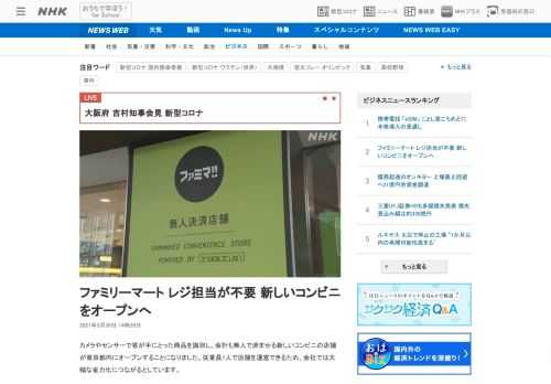 【NHK】カメラやセンサーで客が手にとった商品を識別し、会計も無人で済ませる新しいコンビニの店舗が東京都内にオープンすることになり…