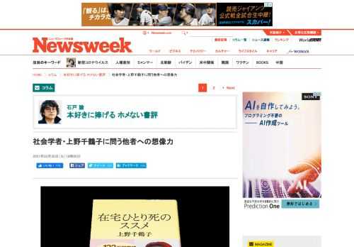 本好きに捧げる ホメない書評ニューズウィーク日本版オフィシャルサイトはNewsweekの米国版と国際版からの翻訳記事と日本オリジナル記事編集されるニューズウィーク日本版本誌の内容とサイトオリジナルのコンテンツを毎週お届けしています。