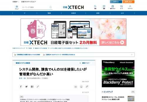 　システム開発で、請負のSEを4人確保しておきたくA社に見積もりを依頼しました。バイネーム（指名）のSEもいて、単価が高いのは承知のうえです。しかし、さらに管理費として毎月0.5人分の費用が上積みされています。管理や指示は当社で行うので納得できません。