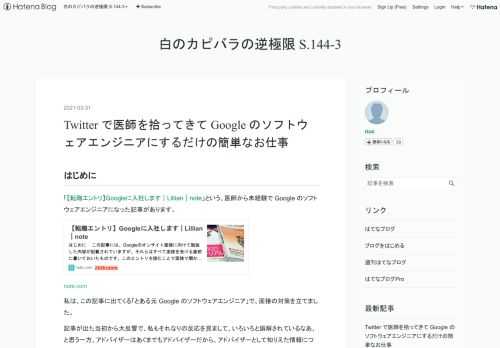 はじめに 「【転職エントリ】Googleに入社します｜Lillian｜note」という、医師から未経験で Google のソフトウェアエンジニアになった記事があります。 note.com 私は、この記事に出てくる「とある元 Google のソフトウェアエンジニア」で、面接の対策を立てました。 記事が出た当初から大反響で、私もそれなりの反応を見まして、いろいろと誤解されているなあ、と思う一方、アドバイザーはあくまでもアドバイザーだから、アドバイザーとして知りえた情報については、口をつぐむべきだと思っていました。 ただ、あまりにも誤解されており、悪影響が大きく、犠牲者も多くなってきたと思ったので、…