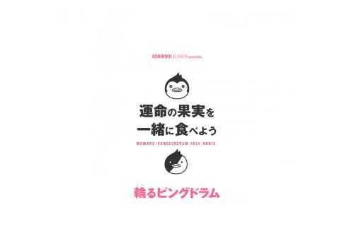 運命の果実を一緒に食べよう——。幾原邦彦監督オリジナルアニメ「輪るピングドラム」10周年プロジェクト始動！