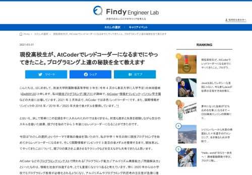 こんにちは、はじめまして。筑波大学附属駒場高等学校 3 年生（今年 4 月から東京大学に入学予定）の米田優峻（@e869120）と申します。私は競技プログラミング（競プロ）が趣味で、AtCoder・情報オリンピック・パソコン甲子園などの大会に出場しています。2021 年 3 月時点で、AtCoder では赤色（レッドコーダー）です。また、国際情報オリンピックの 2018 年／2019 年／2020 年大会で金メダルを獲得しています。*1 とはいえ、決して簡単にこの記録を手に入れられたわけではありません。何度も挫折と失敗を経験しながら自分のスキルを磨いた結果、競プロを始めてから 3 年後にはレッ…