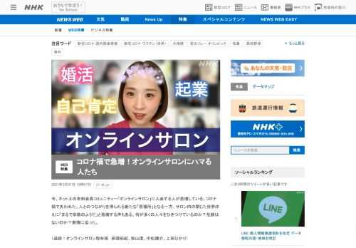 【NHK】「オンラインサロン」に入会する人が急増している。何が多くの人々をひきつけているのか？危険はないのか？実情に迫った。