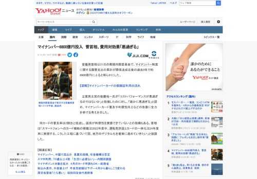 　菅義偉首相は31日の衆院内閣委員会で、マイナンバー制度に関する国費支出の累計が関係法成立後の過去9年で約8800億円に上ると明らかにした。  