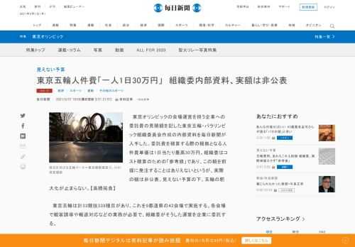 　東京オリンピックの会場運営を担う企業への委託費の見積額を記した東京五輪・パラリンピック組織委員会作成の内部資料を毎日新聞が入手した。委託費を積算する際の根拠となる人件費単価は1日当たり最高30万円。組織委はコスト積算のための「参考値」であり、この額を前提に発注することはありえないというが、実際の額