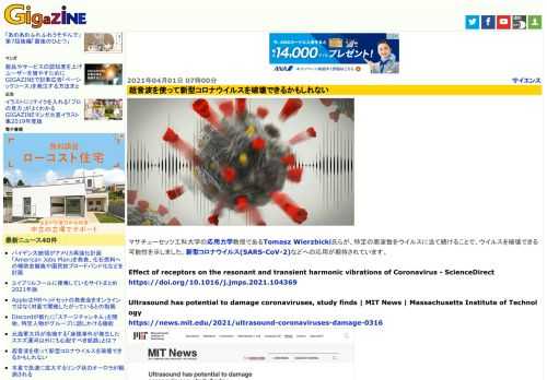 マサチューセッツ工科大学の応用力学教授であるTomasz Wierzbicki氏らが、特定の周波数をウイルスに当て続けることで、ウイルスを破壊できる可能性を示しました。新型コロナウイルス(SARS-CoV-2)などへの応用が期待されています。