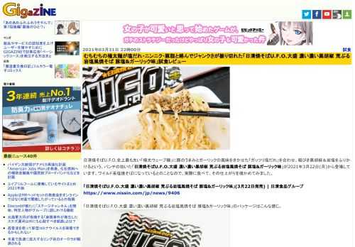 日清焼そばU.F.O.史上最も太い「極太ウェーブ麺」に豚のうまみとガーリックの風味をきかせた「ガッツリ塩だれ」を合わせ、粗びき黒胡椒＆岩塩をふりかけるという、パンチの効いた「日清焼そばU.F.O.大盛 濃い濃い黒胡椒 荒ぶる岩塩風焼そば 豚塩&ガーリック味」が2021年3月22日(月)から登場しています。ワイルド系塩焼そばになっているとのことなので、実際に食べて、その仕上がりを確かめてみました。