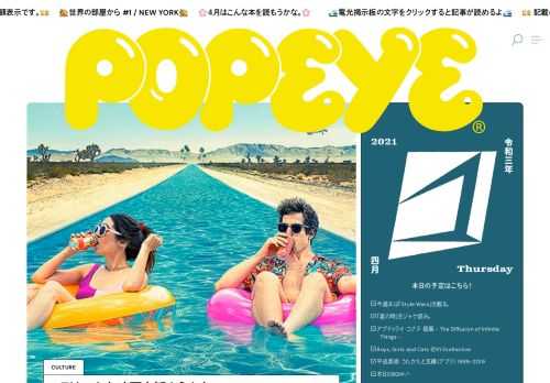 雑誌POPEYEがスタートしたウェブサイトPOPEYE Web。都市生活がより楽しくなるファッション、カルチャー、フードなどのユニークな情報を記事に限らず、動画配信や音声メディアでも発信！