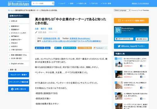 以前、コンサルティング会社に勤めていたとき、何が一番良かったのかといえば、数多くの企業を見ることができた点だ。 様々な会社を横並びで見れば、何が良くて何が悪いのか、理解しやすい。 ベンチャー、中小企業、大企業……すべてが比較対象だった。 中でも面白かったのは、ベンチャー・中小企業のコンサルティングだった。