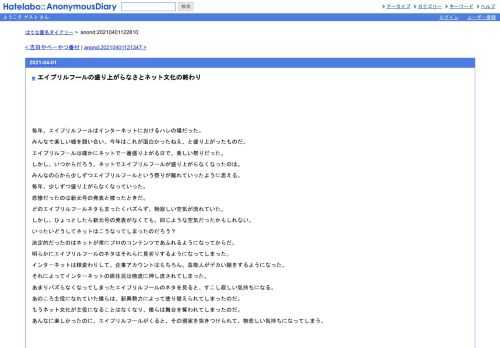 毎年、エイプリルフールはインターネットにおけるハレの場だった。みんなで楽しい嘘を競い合い、今年はこれが面白かったねえ、と盛り上がった…
