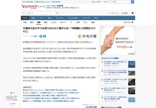 世界最大の半導体委託生産（ファウンドリー）企業の台湾ＴＳＭＣの工場で火災が発生した。  自由時報など台湾メディアが１日に伝えたところによると、前日午前９時５０分ごろに台湾北部新竹科学団地にあるＴＳＭ