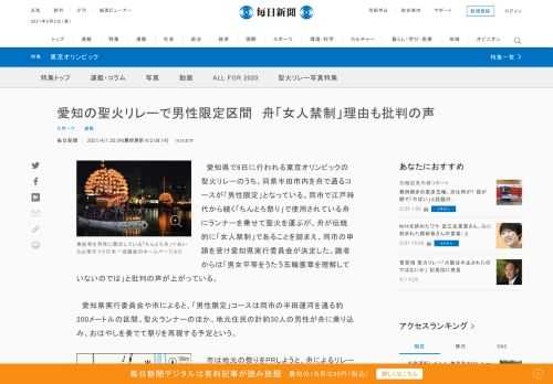 　愛知県で6日に行われる東京オリンピックの聖火リレーのうち、同県半田市内を舟で通るコースが「男性限定」となっている。同市で江戸時代から続く「ちんとろ祭り」で使用されている舟にランナーを乗せて聖火を運ぶが、舟が伝統的に「女人禁制」であることを踏まえ、同市の申請を受け愛知県実行委員会が決定した。識者から