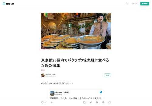  バクラヴァのツイートがバズりました！            ６０００以上イイネまで行ったのは、久しぶりのことです。このおかげでフォロワーさんも１００人以上増えました。なので、みんなバクラヴァのこともっと知りたいだろうなあと、今回この10皿をやらねばとなったのです！    バクラヴァとは、薄いフィロ生地などを使ってミルフィーユのようにして作ったパイに、シロップをつけて甘くした一口サイズの小さなパイです。この写真は、イラクで撮影した様々なバクラヴァの入ったプレートです。下から2段目が所謂ふつうのバクラヴァになりますが、こうしたパイ生地やナッツを使ったお菓子全般もバクラヴァと言っても良いよ