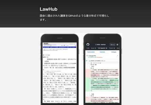 国会に提出された議案をGitHubのような差分形式で可視化します。