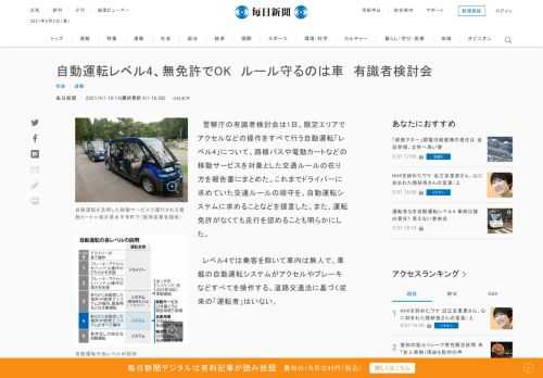 　警察庁の有識者検討会は1日、限定エリアでアクセルなどの操作をすべて行う自動運転「レベル4」について、路線バスや電動カートなどの移動サービスを対象とした交通ルールの在り方を報告書にまとめた。これまでドライバーに求めていた交通ルールの順守を、自動運転システムに求めることなどを提言した。また、運転免許が
