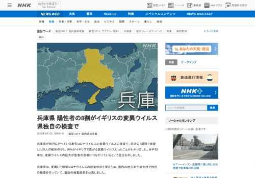 【NHK】兵庫県が独自に行っている新型コロナウイルスの変異ウイルスの検査で、直近の1週間で検査した70人の検体のうち、80％がイギ…