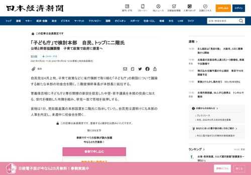 自民党は4月上旬、子育て政策などに省庁横断で取り組む「子ども庁」の創設について議論する新たな本部の初会合を開く。二階俊博幹事長が本部長に就任する。菅義偉首相に子ども庁と専任閣僚の新設を提言した中堅・若手議員を本部の役員に加える。世代を横断した布陣を組み、挙党一致で首相を後押しする。首相は1日、党総裁直属の本部設置を二階氏に指示していた。自民党は週明けにも本部の人事を内定し、来週中に初会合を開