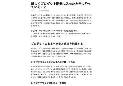 年度が代わり新しい環境に行く人も多いですね。新しい環境・プロダクトだといろいろ戸惑うことがあります。自分は数年ごとに転職し、副業も複数のところでしているので初めての環境に関わることが結構あります。そのなかで素早くチームになじんでプロダクトに貢献できるようにやっていることがあるのでそれを紹介したいと思います。自分がウェブやアプリのエンジニアなのでその文脈で話し