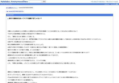 弁護士とか公認会計士とか税理士とか資格そのものが特定の職業につくための条件になってるものなら全然わかるよ？でもFPとか基本情報とか英検と…