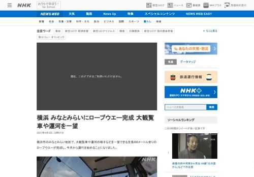 【NHK】横浜市のみなとみらい地区で、大観覧車や運河の様子などを一望できる全長600メートル余りのロープウエーが完成し、今月から運…