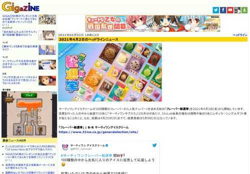 サーティワンアイスクリームが100種類のフレーバーから人気ナンバー1を決める初の「フレーバー総選挙」を2021年4月2日(金)から開始しています。投票を行った人の中から抽選で10名に「サーティワンサブスク」12カ月分があたり、31cLub会員の場合は期間中毎日5名にレギュラーシングルギフト券があたることのこと。なお、投票は4月25日(日)までで、結果発表は5月9日(日)となっています。