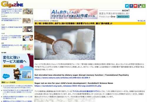 ジョージア大学と南カリフォルニア大学の共同研究グループが、「青年期に砂糖入り飲料を日常的に摂取すると、成人になってからの学習や記憶のスコアが低下する」ことがラットを用いた実験で示されたと発表しました。同グループは、砂糖による記憶能力への悪影響が「腸内細菌の変化」が原因である可能性を示唆しています。